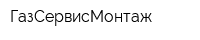 ГазСервисМонтаж