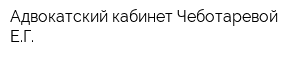 Адвокатский кабинет Чеботаревой ЕГ