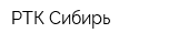 РТК-Сибирь
