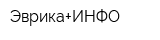 Эврика+ИНФО