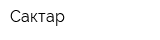 Сактар