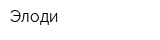 Элоди