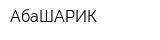 АбаШАРИК