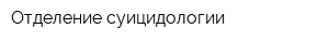 Отделение суицидологии