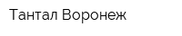 Тантал Воронеж