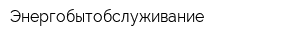 Энергобытобслуживание