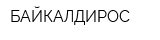 БАЙКАЛДИРОС