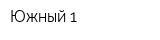 Южный-1