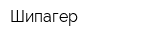 Шипагер