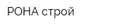 РОНА-строй