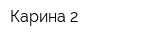 Карина-2