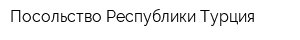 Посольство Республики Турция