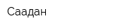 Саадан