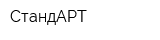 СтандАРТ