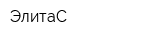 ЭлитаС