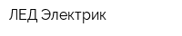 ЛЕД-Электрик