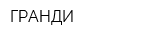 ГРАНДИ