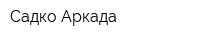 Садко-Аркада