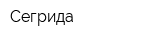 Сегрида