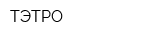 ТЭТРО