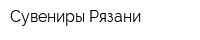 Сувениры Рязани