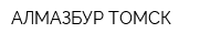 АЛМАЗБУР-ТОМСК