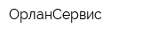 ОрланСервис