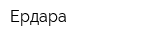 Ердара