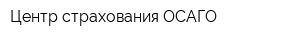 Центр страхования ОСАГО