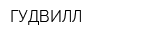 ГУДВИЛЛ