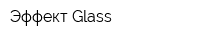 Эффект Glass