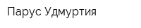 Парус-Удмуртия