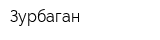 Зурбаган