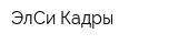 ЭлСи Кадры