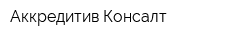 Аккредитив-Консалт