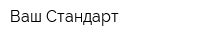 Ваш Стандарт