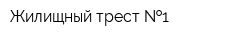 Жилищный трест  1