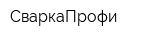 СваркаПрофи