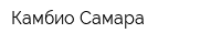 Камбио-Самара
