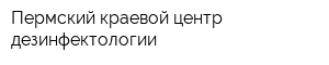 Пермский краевой центр дезинфектологии