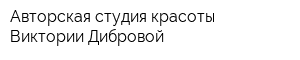 Авторская студия красоты Виктории Дибровой