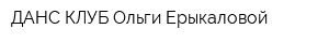 ДАНС-КЛУБ Ольги Ерыкаловой