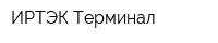 ИРТЭК-Терминал