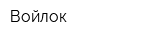 Войлок