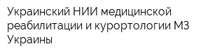 Украинский НИИ медицинской реабилитации и курортологии МЗ Украины
