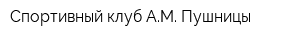 Спортивный клуб АМ Пушницы