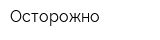 Осторожно