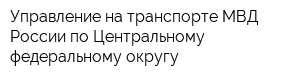 Управление на транспорте МВД России по Центральному федеральному округу