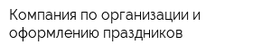 Компания по организации и оформлению праздников