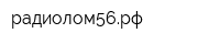 радиолом56рф